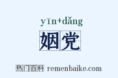姻党是什么意思的图片